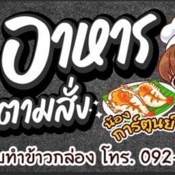 อาหารตามสั่งน้องกาตูนย์.ตลาด.เสริมสุขวโรชา อาหารตามสั่ง&ราดหน้าหมูหมักการ์ตูน