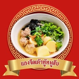 จอมยุทธต้มเลือดหมู พรีเมียม ก๋วยเตี๋ยวต้มยำน้ำข้น ติ่มซำปั้นสด เมนูข้าวหน้าต่างๆ จอมยุทธต้มเลือดหมู พรีเมียม ก๋วยเตี๋ยวต้มยำน้ำข้น ติ่มซำปั้นสด เมนูข้าวหน้าต่างๆ