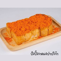 ปังปิ้งเนยนม ปาปริก้า