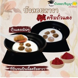 บัวลอยลาวาครีมถั่วแดง