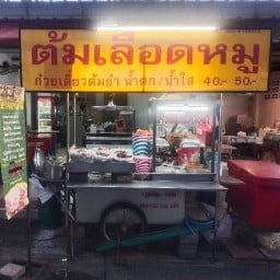ร้านต้มเลือดหมู-อาหารตามสั่ง