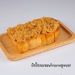ปังปิ้ง พริกเผาหมูหยอง
