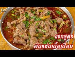 ต้มแซ่บเนื้อเปื่อย