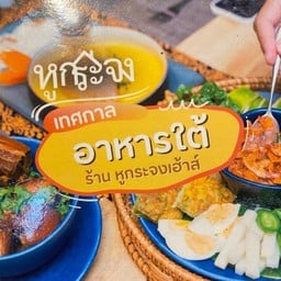 หูกระจงเฮ้าส์ Hookrajong Haus -