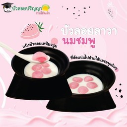 บัวลอยลาวานมชมพู