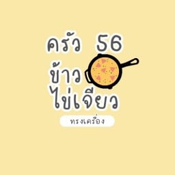 หมูปิ้งโบราณ & ไก่ย่างแดง บ้าน 56