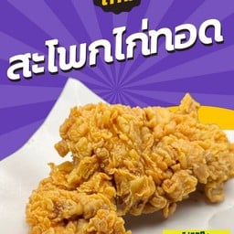สะโพกไก่ทอดออริจินอล  ทั้งชิ้น (ไม่มีกระดูก)