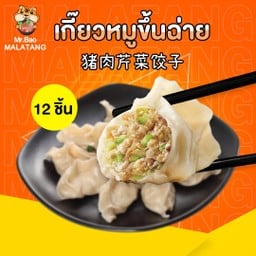 เกี๊ยวหมูขึ้นฉ่าย 猪肉芹菜饺子
