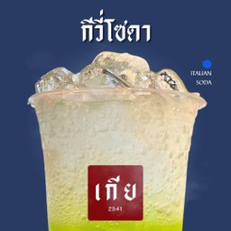 กีวี่โซดา