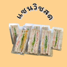 แซนวิชสด (ขนมปังโฮลวีท)