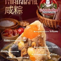 บะจ่างไส้หวาน