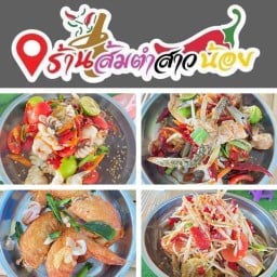 ร้านส้มตำสาวน้อย