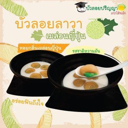 บัวลอยลาวาเมล่อนญี่ปุ่น