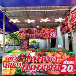 ข้าวเหนียวไก่ทอด หมูทอด-โลตัสอุปถัมภ์ โลตัสอุปถัมภ์