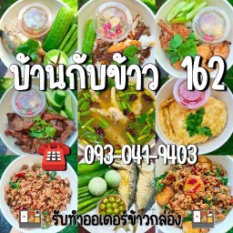 บ้านกับข้าว 162 (หมูทอด,น้ำพริก,ผัดกะเพรา)