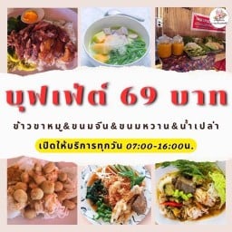 พารวยขาหมูขนมจีน