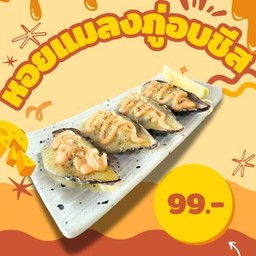 หอยแมลงภู่  อบชีส