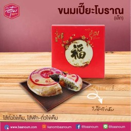 ขนมเปี๊ยะโปราณ (กล่องเล็ก)