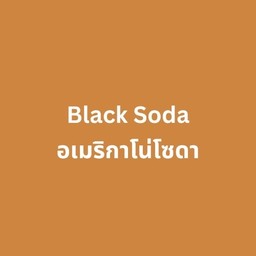 อเมริกาโน่โซดา - Ice Black Soda