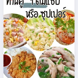 [อร่อยซ่ากับโค้ก] ต้มซุปเปอร์ + ข้าวผัด 2 จาน อิ่มจุก +  โค้ก ไม่มีน้ำตาล (กระป๋อง)
