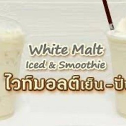 ไวท์มอลต์ปั่น