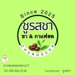 ชูรสชา คลองหลวง17 ไวท์เฮ้าส์