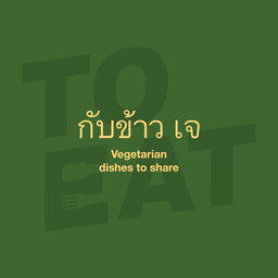 ซุปเต้าหู้ทรงเครื่อง **เจ**