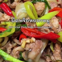 ผัดพริกสด ราดข้าว
