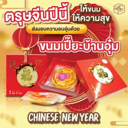 ขนมเปี๊ยะโบราณ (กล่องใหญ่)