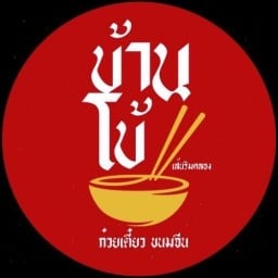 บ้านโบ้เส้นริมคลอง นครชุมน์