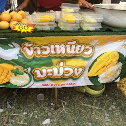 ข้าวเหนียวมะม่วงคุณดา สาขาตลาดรถไฟ