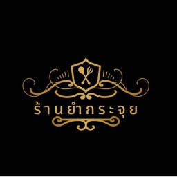 ร้านยำกระจุย รสเด็ด (หน้าปั้มบางจากสาย2)