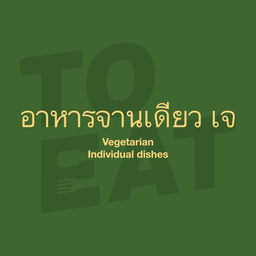 ผัดซีอิ๊ว **เจ**