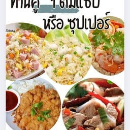 [อร่อยซ่ากับโค้ก] ต้มแซ่บ + ข้าวผัด 2 จาน อิ่มจุก +  โค้ก ไม่มีน้ำตาล (กระป๋อง)