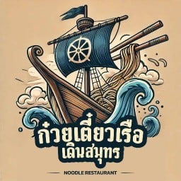 ก๋วยเตี๋ยวเรือเดินสมุทร ปากซอยนวมินทร์90