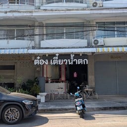ต๋อง เตี๋ยวน้ำตก