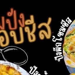 ปังชีสมาม่าเผ็ดเกาหลี ของทอด ปังปิ้ง