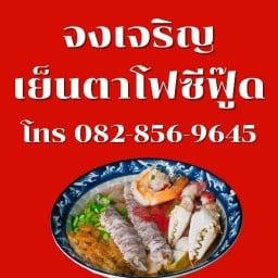 จงเจริญ ก๋วยเตี๋ยวเย็นตาโฟซีฟู๊ด