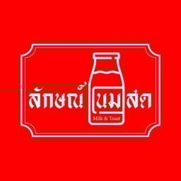 ลักษณ์ นมสด ระยอง