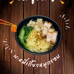 บะหมี่เกี๊ยวหมูกรอบ mk