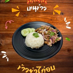 ข้าวยำไก่อบ