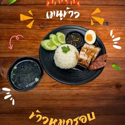 ข้าวหมูกรอบ