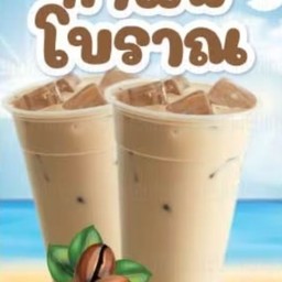 กาแฟโบราณ