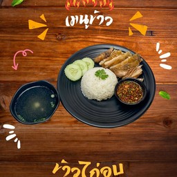 ข้าวไก่อบ