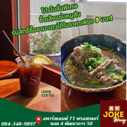 โปรฯพิเศษ เล้งแซ่บหมูสับคู่ชามะนาว 9 บาท