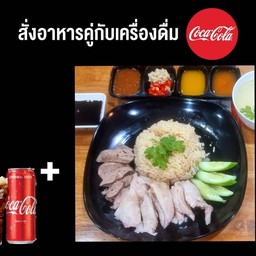 (อร่อยซ่ากับโค้ก)ข้าวมันไก่+โค้ก ออริจินัล