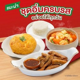 <ชุดอิ่มครบรส> แกงส้มผักรวมกุ้ง/หมูเค็มทอด/ไข่เจียวหมูสับ/ข้าวหอมมะลิ