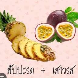 สับปะรด+เสาวรส