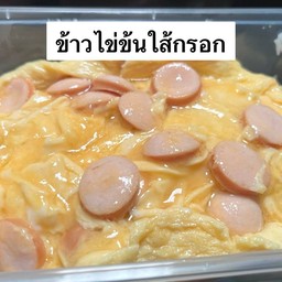 ข้าวไข่ข้นใส้กรอก