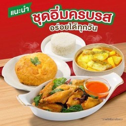 <ชุดอิ่มครบรส> แกงเหลืองไหลบัวปลากะพง/ปีกไก่ทอดสมุนไพร/ไข่เจียวหมูสับ/ข้าวหอมมะลิ